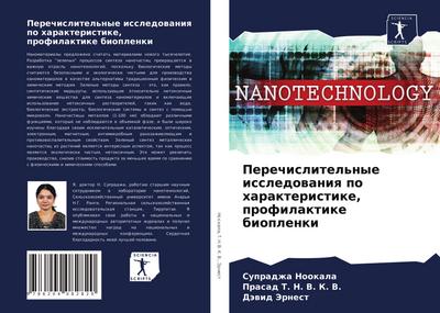 Perechislitel’nye issledowaniq po harakteristike, profilaktike bioplenki