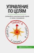 Управление по целям