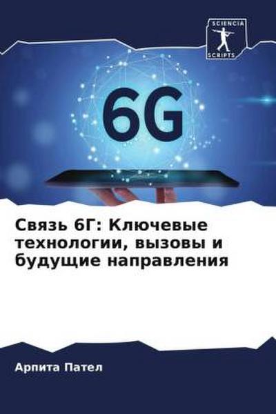 Swqz’ 6G: Klüchewye tehnologii, wyzowy i buduschie naprawleniq