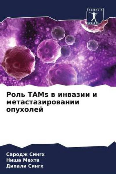 Rol’ TAMs w inwazii i metastazirowanii opuholej