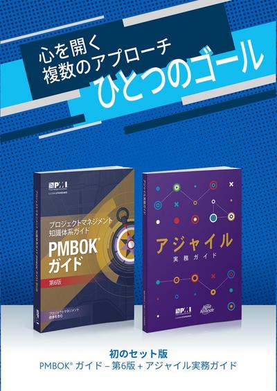 Guide to the Project Management Body of Knowledge (PMBOK(R) Guide-Sixth Edition / Agile Practice Guide Bundle (JAPANESE)