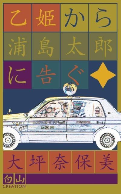 &#20057;&#23019;&#12363;&#12425;&#28006;&#23798;&#22826;&#37070;&#12395;&#21578;&#12368;