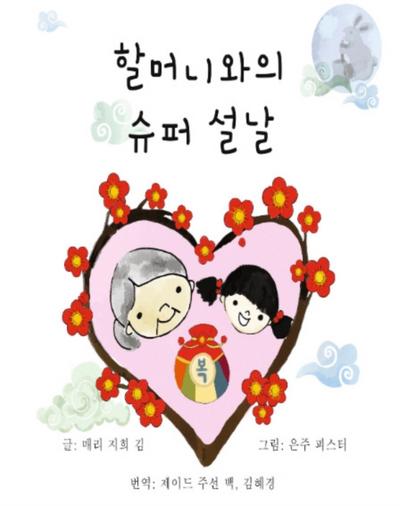 할머니와의 슈퍼 설날