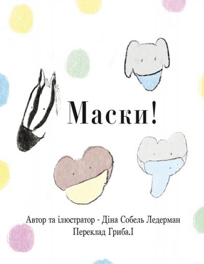 Маски!