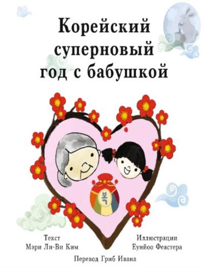 Корейский суперновый год с бабушкой
