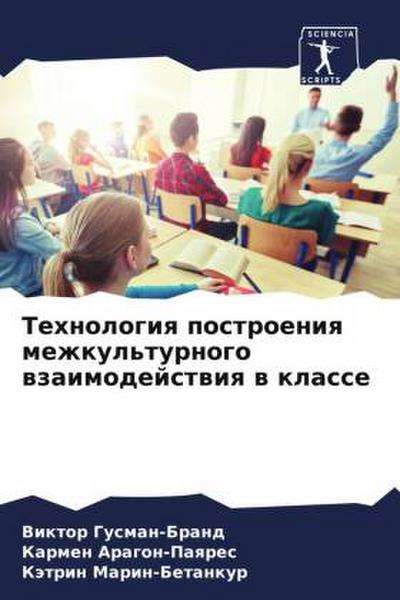 Tehnologiq postroeniq mezhkul’turnogo wzaimodejstwiq w klasse