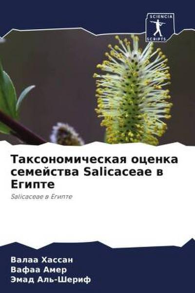 Taxonomicheskaq ocenka semejstwa Salicaceae w Egipte
