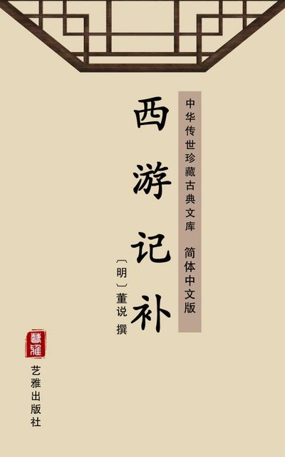 Xi You Ji Bu(Simplified Chinese Edition)