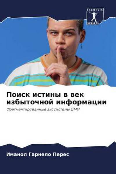 Poisk istiny w wek izbytochnoj informacii