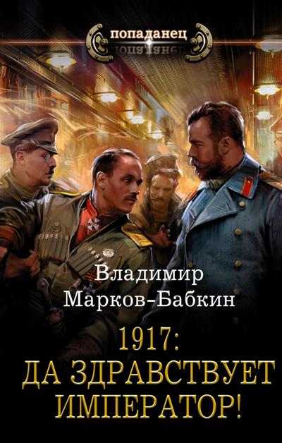 1917: Long Live the Emperor!