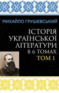 Istoriia ukrainskoi literatury v 6 tomakh. Tom 1