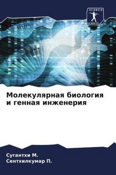 Molekulqrnaq biologiq i gennaq inzheneriq