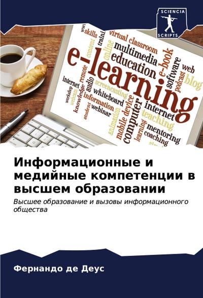 Informacionnye i medijnye kompetencii w wysshem obrazowanii