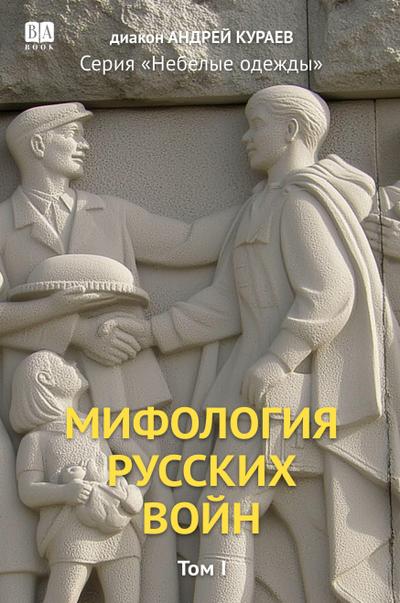 Mifologiia russkikh voin. Tom 1