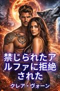 禁じられたアルファに拒絶された