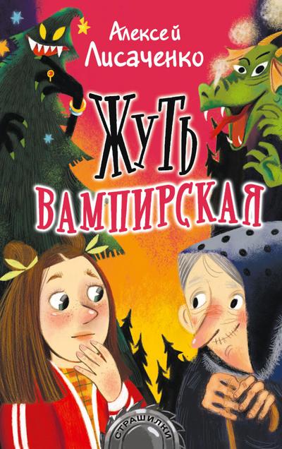 Zhut’ vampirskaya