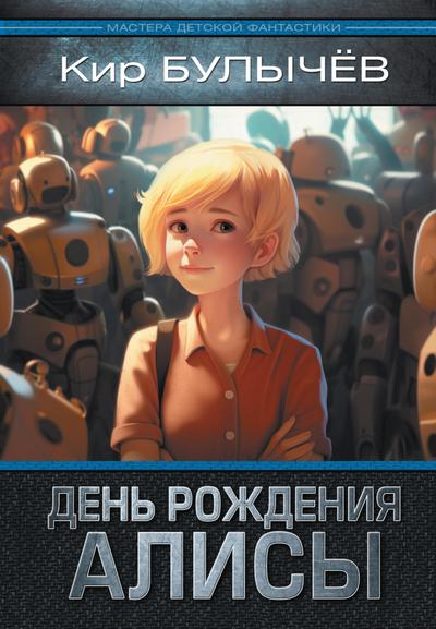 Den’ rozhdeniya Alisy
