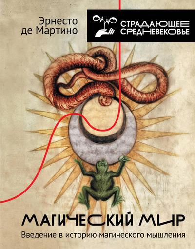 Magicheskiy mir: vvedenie v istoriyu magicheskogo myshleniya