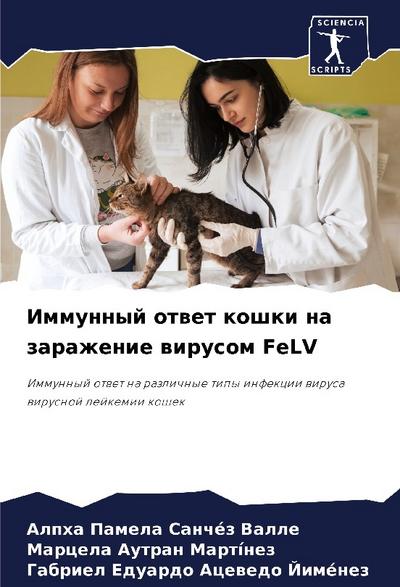 Immunnyj otwet koshki na zarazhenie wirusom FeLV
