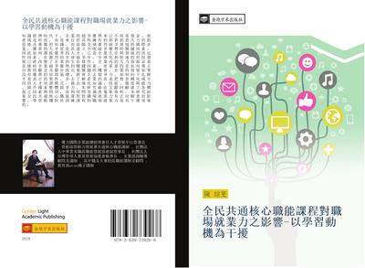 quan min gong tong he xin zhi neng ke cheng dui zhi chang jiu ye li zhi ying xiang  yi xue xi dong ji wei gan rao