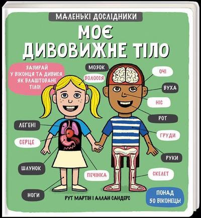 Malen’ki doslidnyky: Moye dyvovyzhne tilo: Kleine Forscher: Mein toller Körper (Children’s shelf)