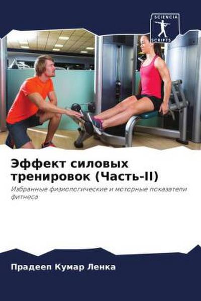 Jeffekt silowyh trenirowok (Chast’-II)
