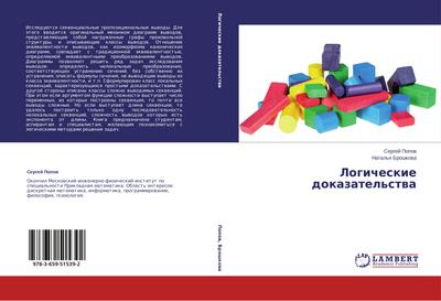 Logicheskie dokazatel’stwa