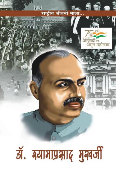 Dr. Shyama Prasad Mukherjee (&#2337;&#2377;. &#2358;&#2381;]&#2351;&#2366;&#2350;&#2366; &#2346;&#2381;&#2352;&#2360;&#2366;&#2342; &#2350;&#2369;&#23