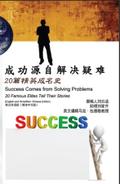 成功源自解决疑难：20篇精英成名史（英汉双语版【简体中文版】）: Success Comes from Solving Problems