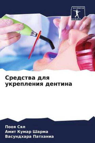 Sredstwa dlq ukrepleniq dentina