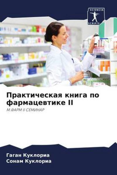 Prakticheskaq kniga po farmacewtike II