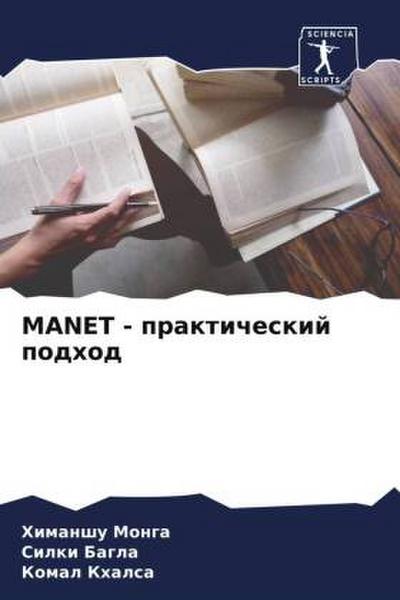 MANET - prakticheskij podhod