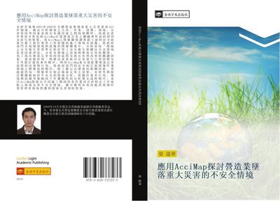 ying yong AcciMap tan tao ying zao ye zhui luo zhong da zai hai de bu an quan qing jing