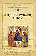 Andrey Rublev, inok - Natal'ya Irtenina