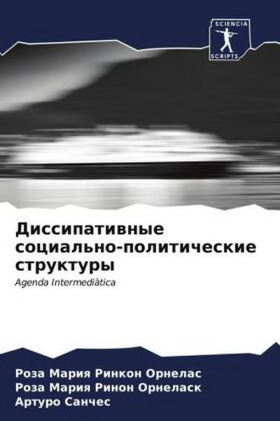 Dissipatiwnye social’no-politicheskie struktury