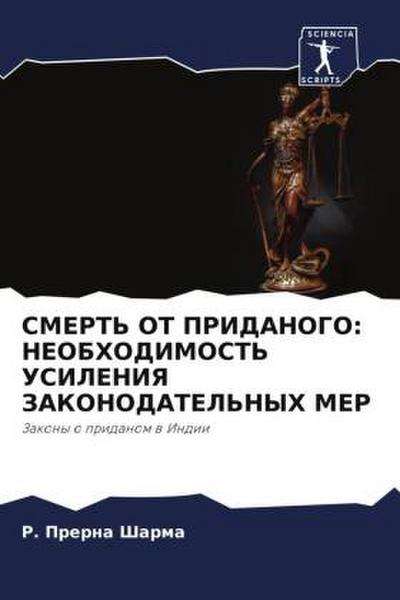 SMERT’ OT PRIDANOGO: NEOBHODIMOST’ USILENIYa ZAKONODATEL’NYH MER