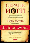 THE HEART OF YOGA.