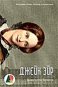 Джейн Эйр