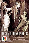 Песнь о Нибелунгах