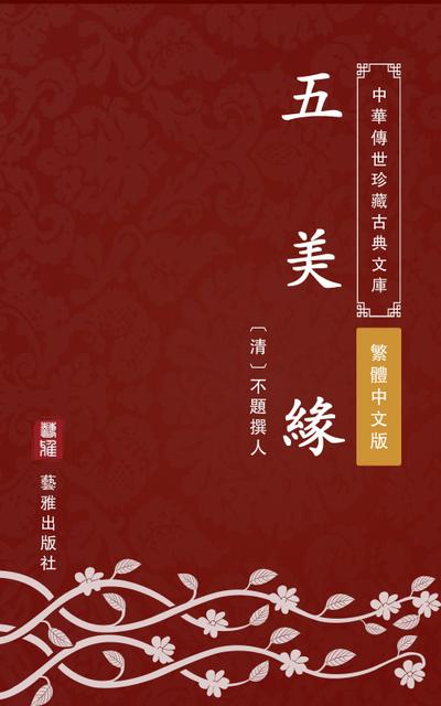 Story of Five beauties(Traditional Chinese Edition)