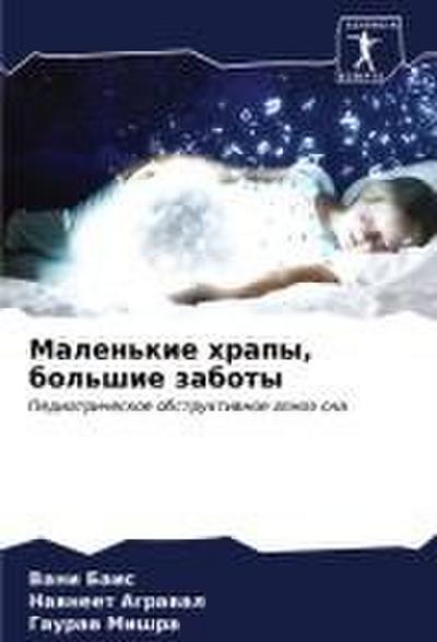 Malen’kie hrapy, bol’shie zaboty