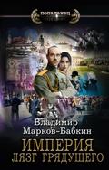 Imperiya. Lyazg gryaduschego