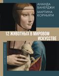 12 zhivotnyh v mirovom iskusstve