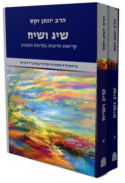 Sig V’Siach Boxed Set