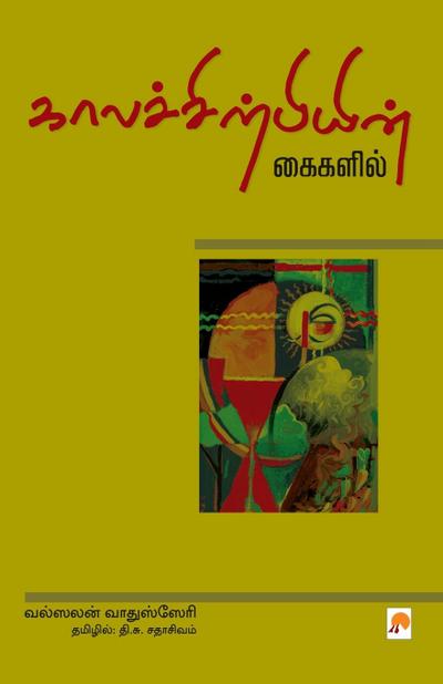 Kaalachirpiyin Kaigalil