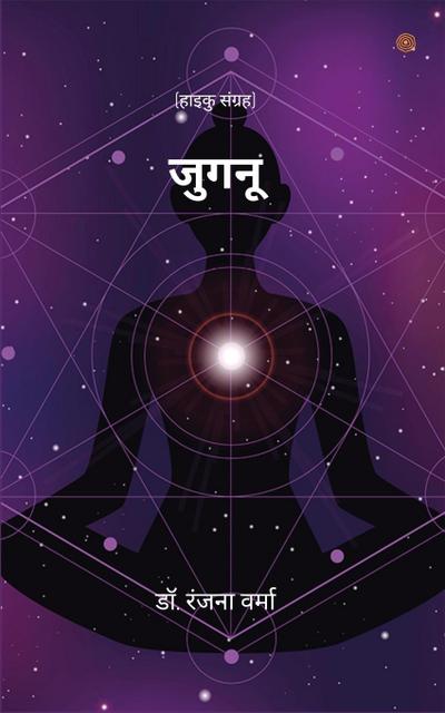 &#2332;&#2369;&#2327;&#2344;&#2370; ( Jugnu )