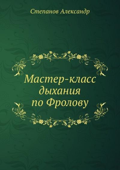 Master-klass dyhaniya po Frolovu