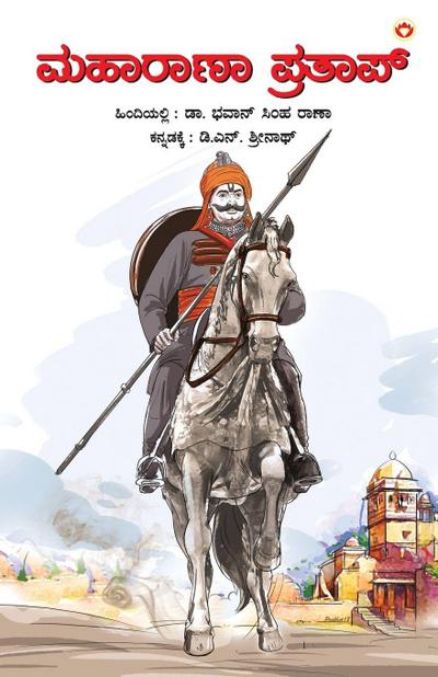 Maharana Pratap in Kannada (&#3246;&#3257;&#3262;&#3248;&#3262;&#3235;&#3262; &#3242;&#3277;&#3248;&#3236;&#3262;&#3242;&#3277;)