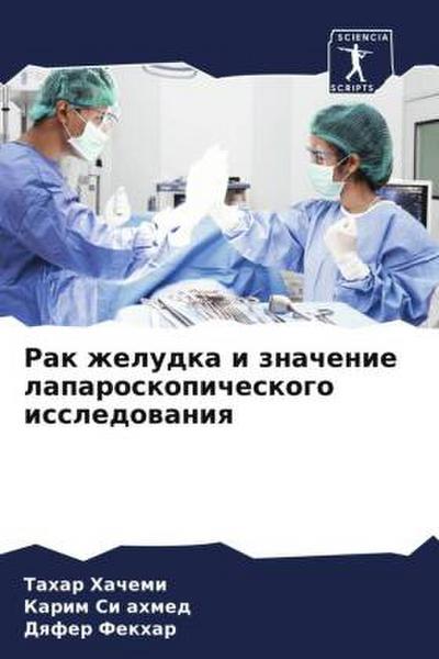 Rak zheludka i znachenie laparoskopicheskogo issledowaniq