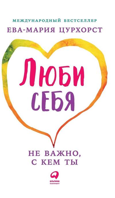 &#1051;&#1102;&#1073;&#1080; &#1089;&#1077;&#1073;&#1103; - &#1085;&#1077; &#1074;&#1072;&#1078;&#1085;&#1086;, &#1089; &#1082;&#1077;&#1084; &#1090;&#1099; (Liebe dich selbst und es ist egal, wen du heiratest